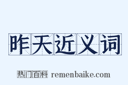 昨天近义词是什么意思的图片